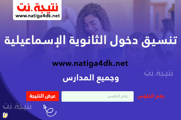 الإسماعيلية ~ تنسيق دخول الثانوية العامة بعد الإعدادية محافظة الإسماعيلية